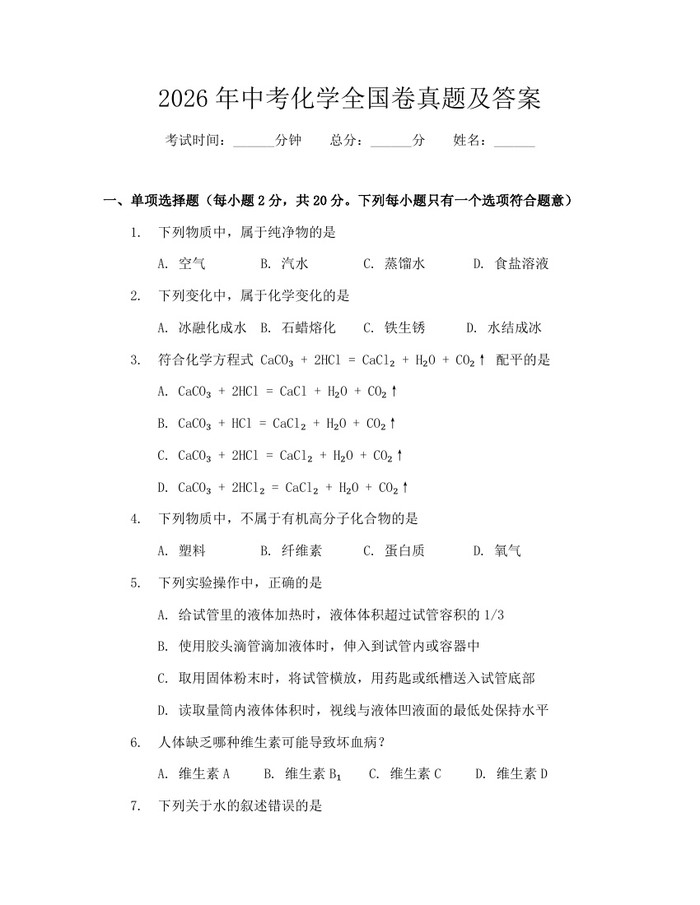 2026年中考化学全国卷真题及答案：(docx+pdf)免费下载