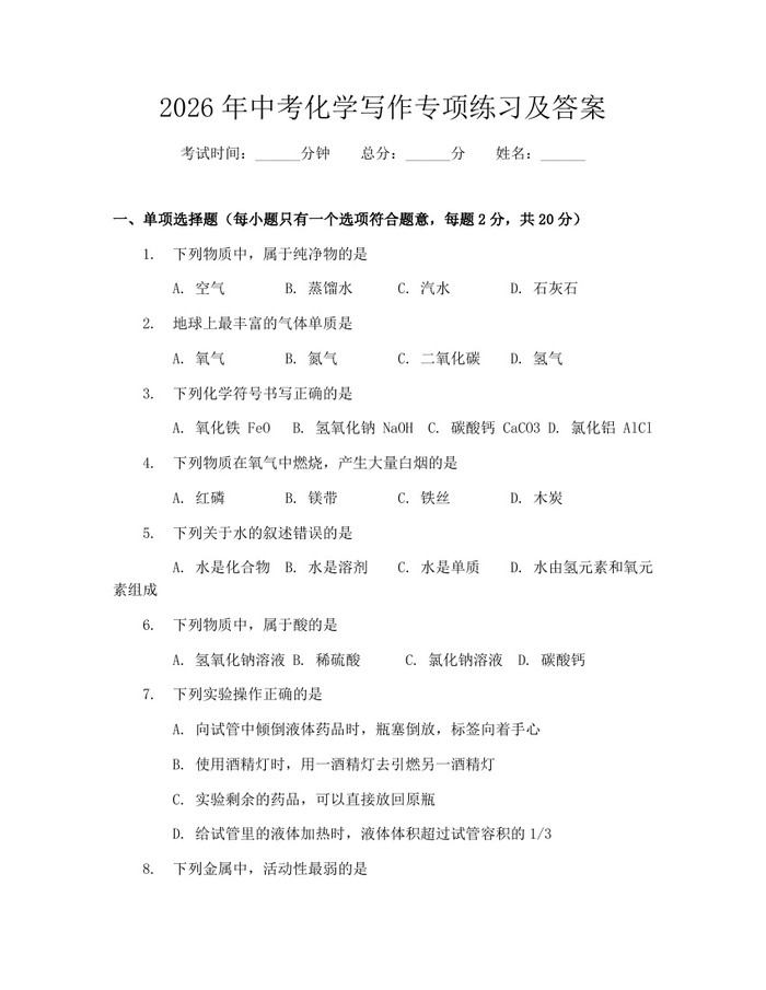 2026年中考化学写作专项练习及答案：(docx+pdf)免费下载