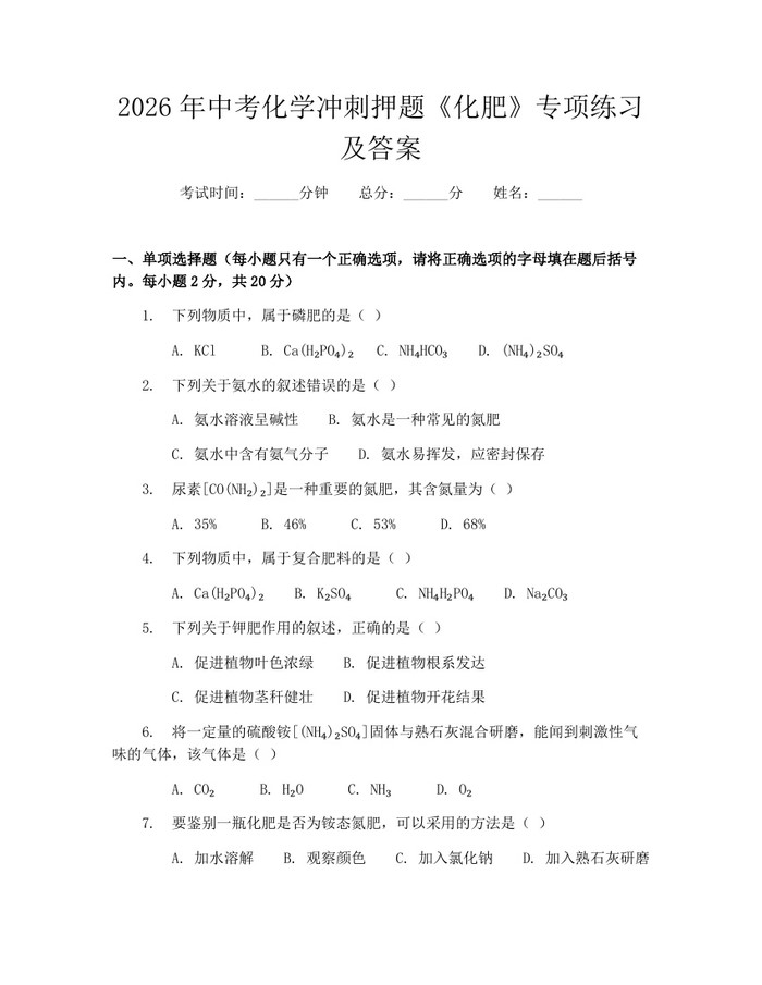 2026年中考化学冲刺押题《化肥》专项练习及答案：(docx+pdf)免费下载