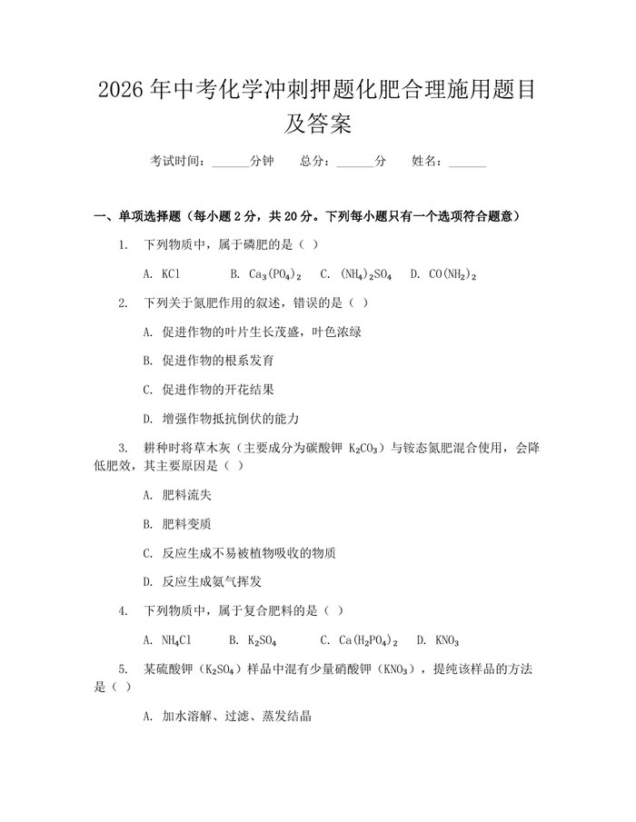 2026年中考化学冲刺押题化肥合理施用题目及答案：(docx+pdf)免费下载