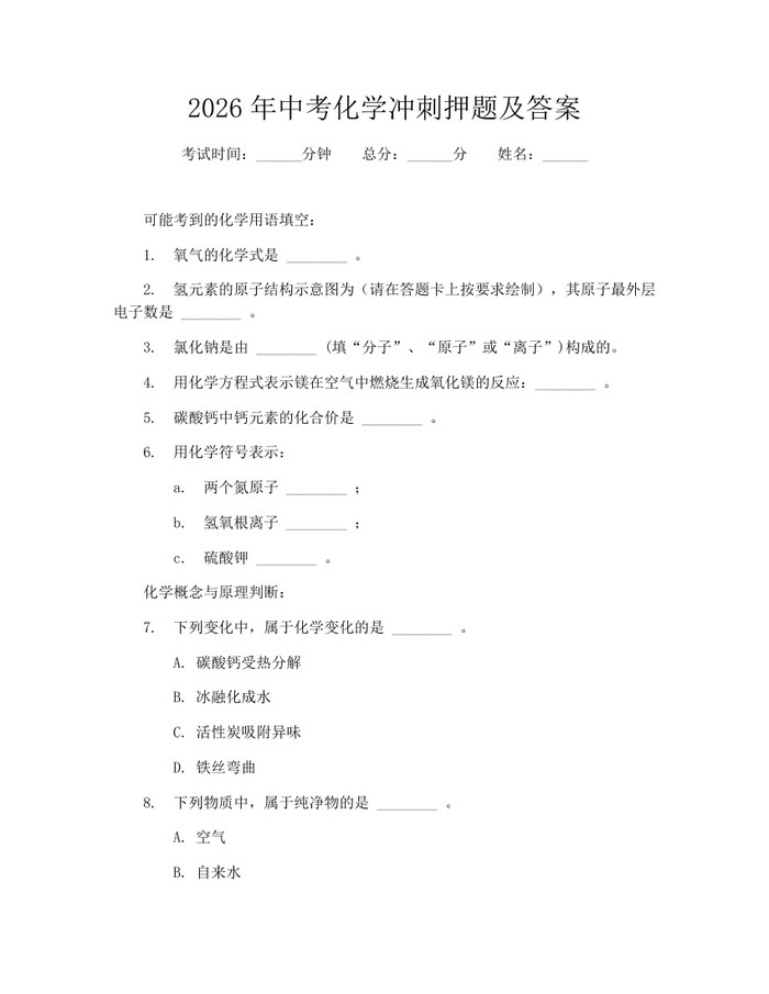 2026年中考化学冲刺押题及答案:(docx+pdf)免费下载