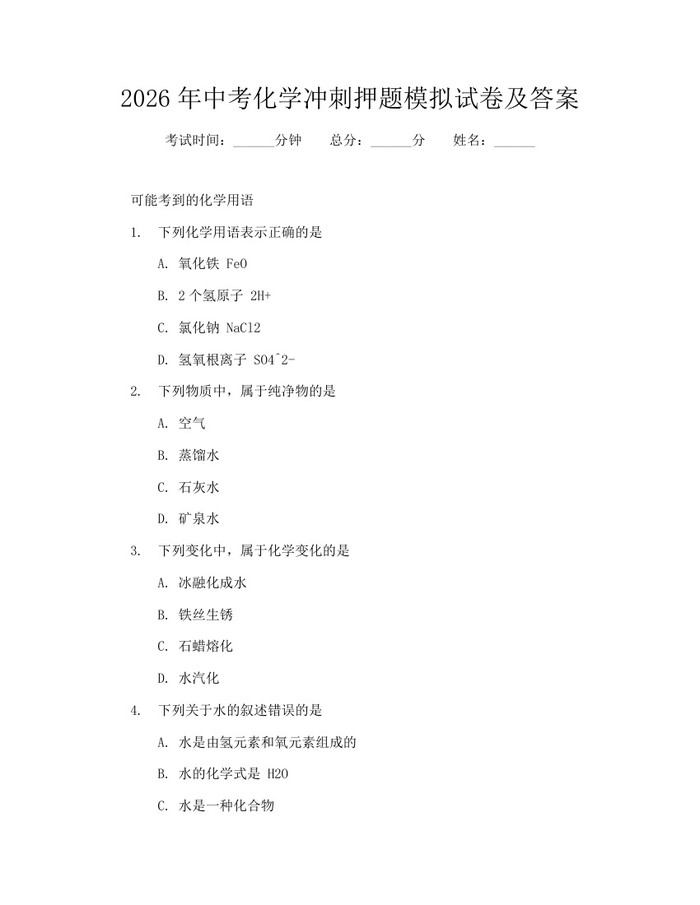 2026年中考化学冲刺押题模拟试卷及答案：(docx+pdf)免费下载