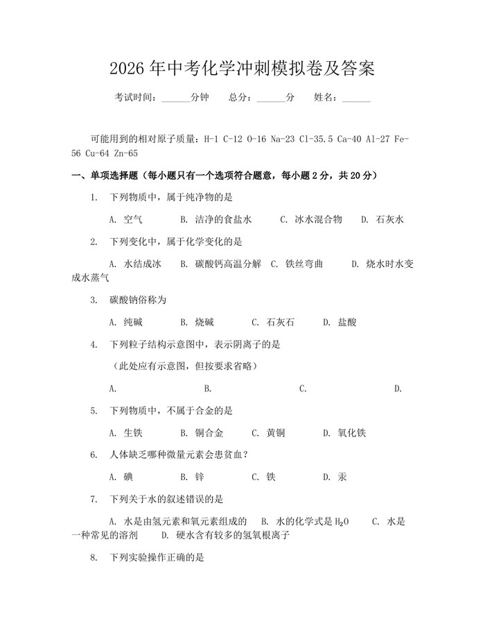 2026年中考化学冲刺模拟卷及答案：(docx+pdf)免费下载