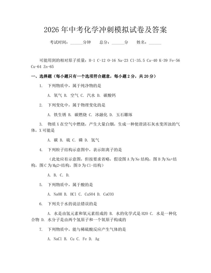 2026年中考化学冲刺模拟试卷及答案：(docx+pdf)免费下载