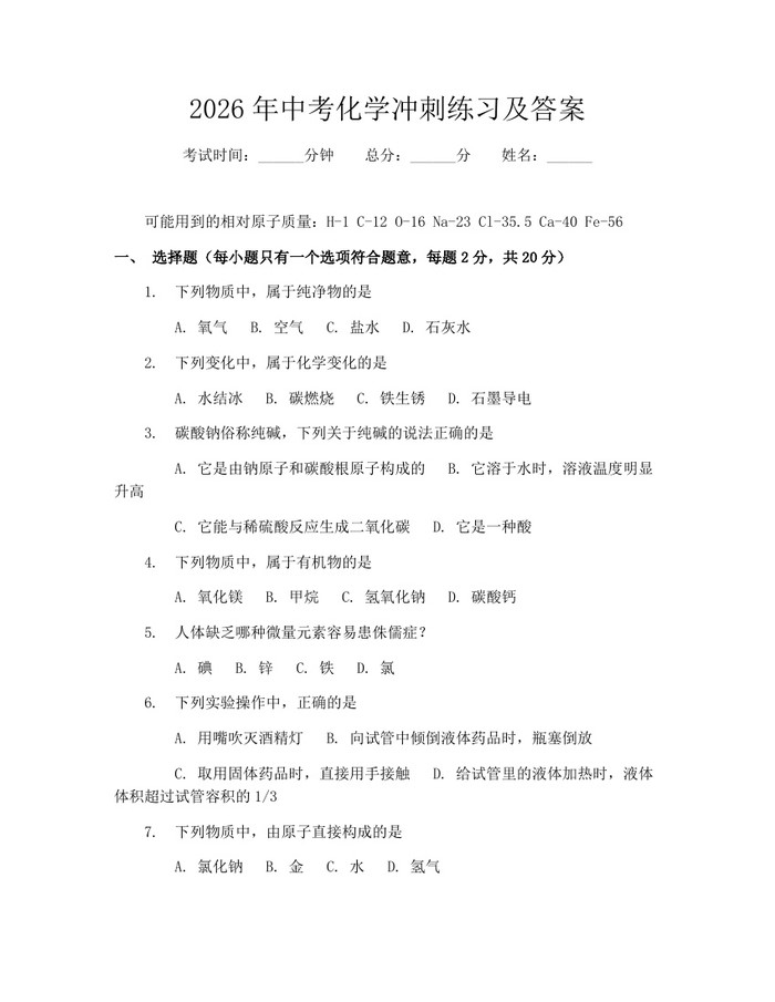 2026年中考化学冲刺练习及答案：(docx+pdf)免费下载