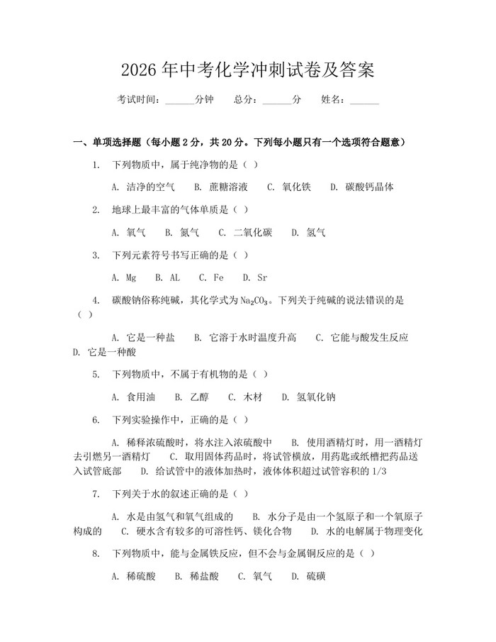 2026年中考化学冲刺试卷及答案：(docx+pdf)免费下载