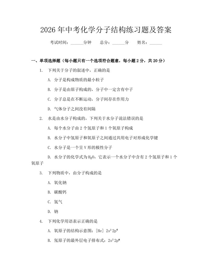 2026年中考化学分子结构练习题及答案：(docx+pdf)免费下载