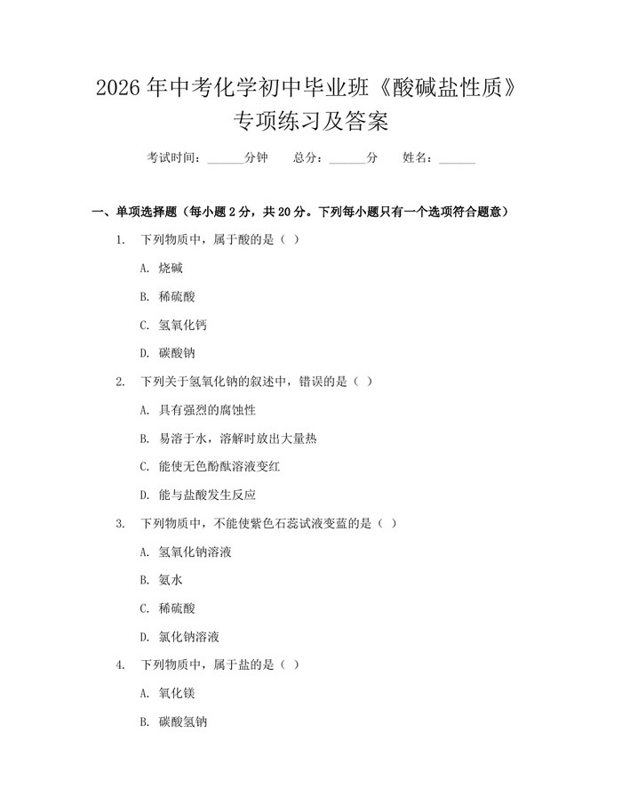 2026年中考化学初中毕业班《酸碱盐性质》专项练习及答案：(docx+pdf)免费下载