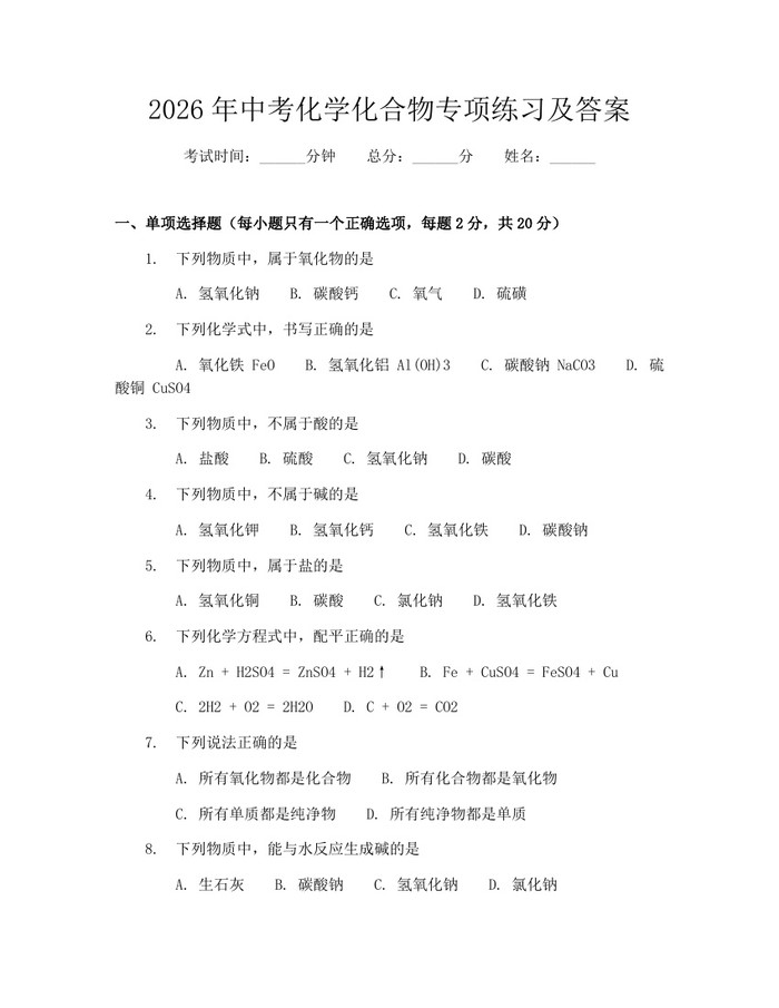 2026年中考化学化合物专项练习及答案:(docx+pdf)免费下载