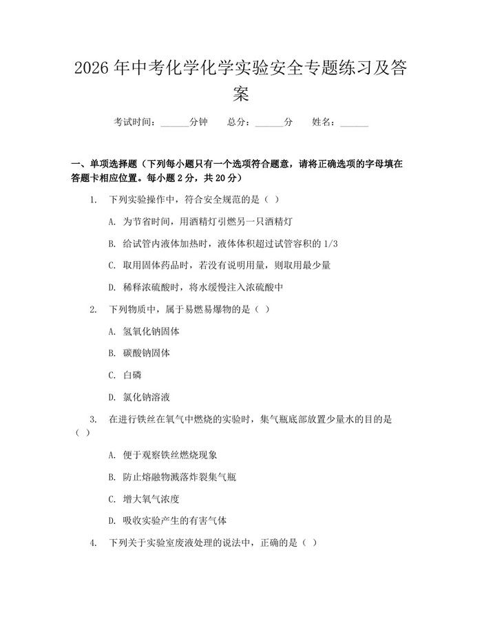 2026年中考化学化学实验安全专题练习及答案：(docx+pdf)免费下载