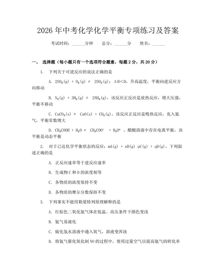 2026年中考化学化学平衡专项练习及答案：(docx+pdf)免费下载