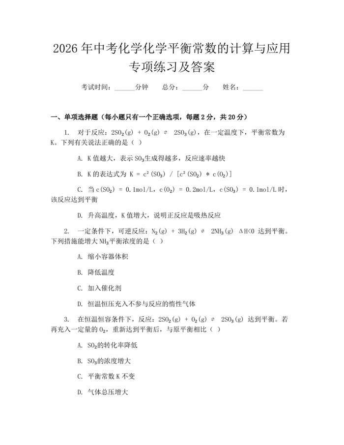2026年中考化学化学平衡常数的计算与应用专项练习及答案：(docx+pdf)免费下载