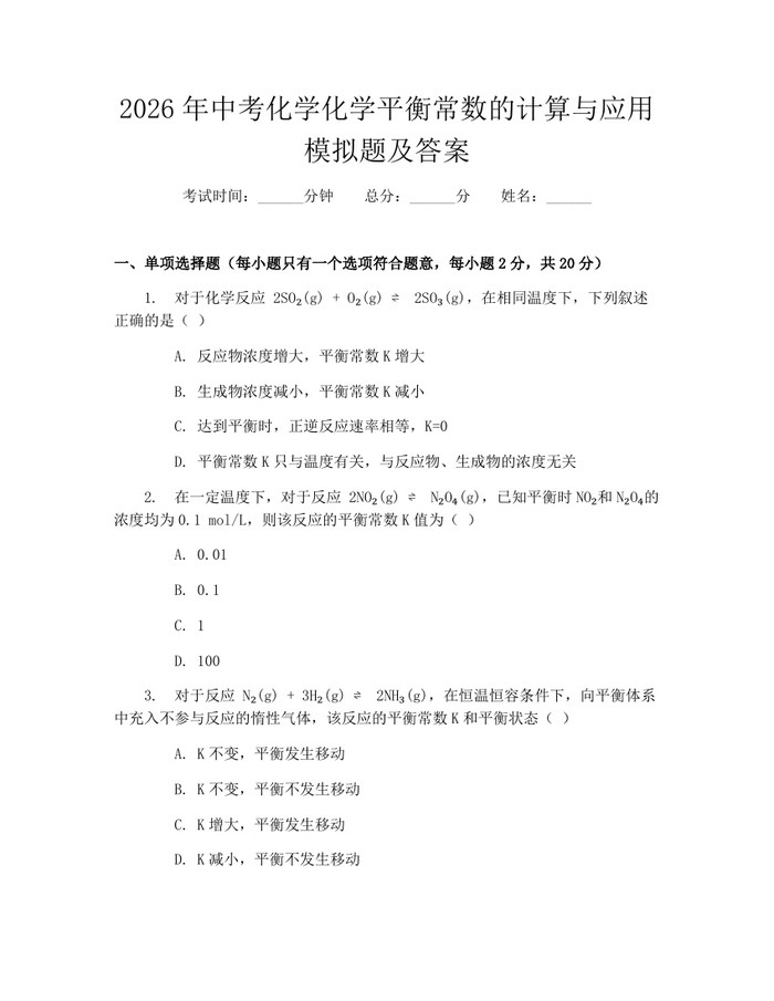 2026年中考化学化学平衡常数的计算与应用模拟题及答案：(docx+pdf)免费下载