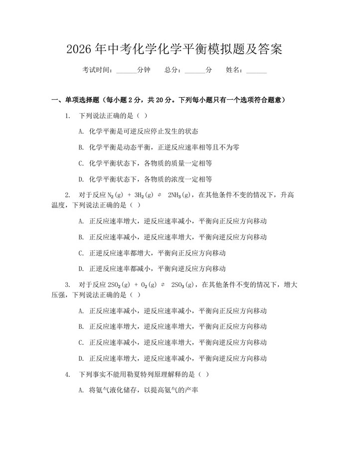 2026年中考化学化学平衡模拟题及答案：(docx+pdf)免费下载