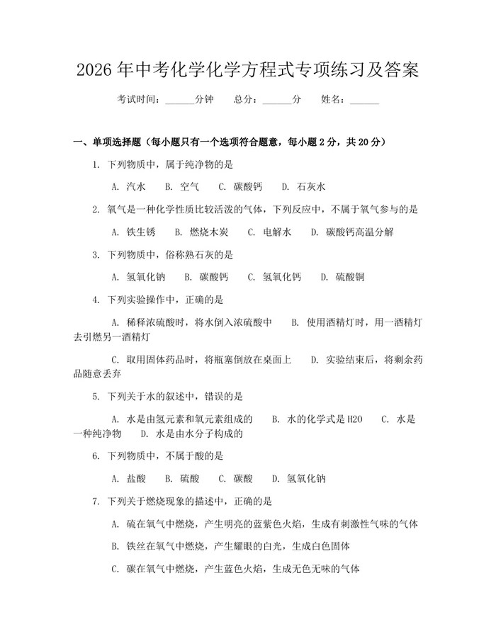 2026年中考化学化学方程式专项练习及答案：(docx+pdf)免费下载