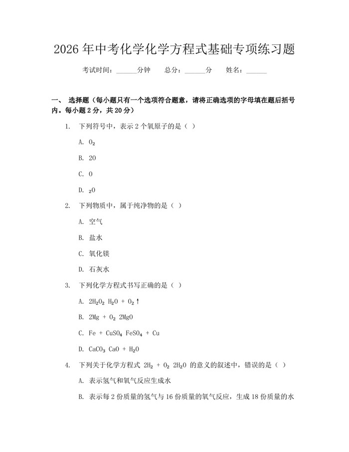 2026年中考化学化学方程式基础专项练习题：(docx+pdf)免费下载