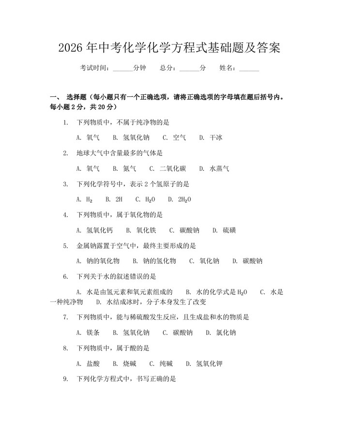 2026年中考化学化学方程式基础题及答案：(docx+pdf)免费下载