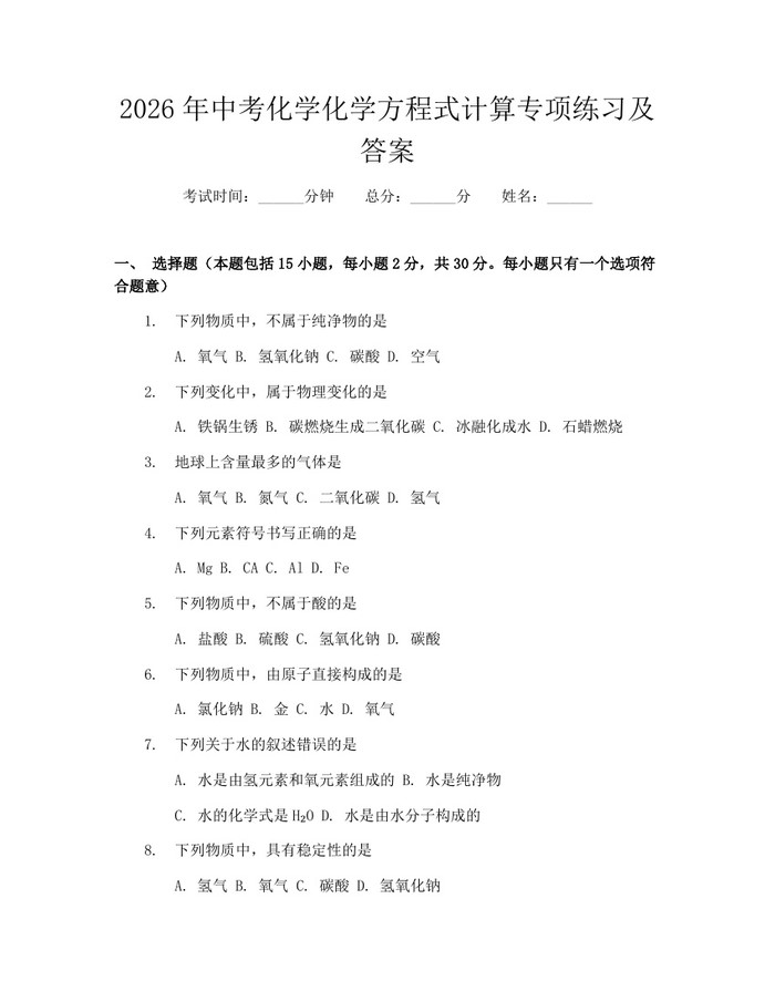 2026年中考化学化学方程式计算专项练习及答案：(docx+pdf)免费下载