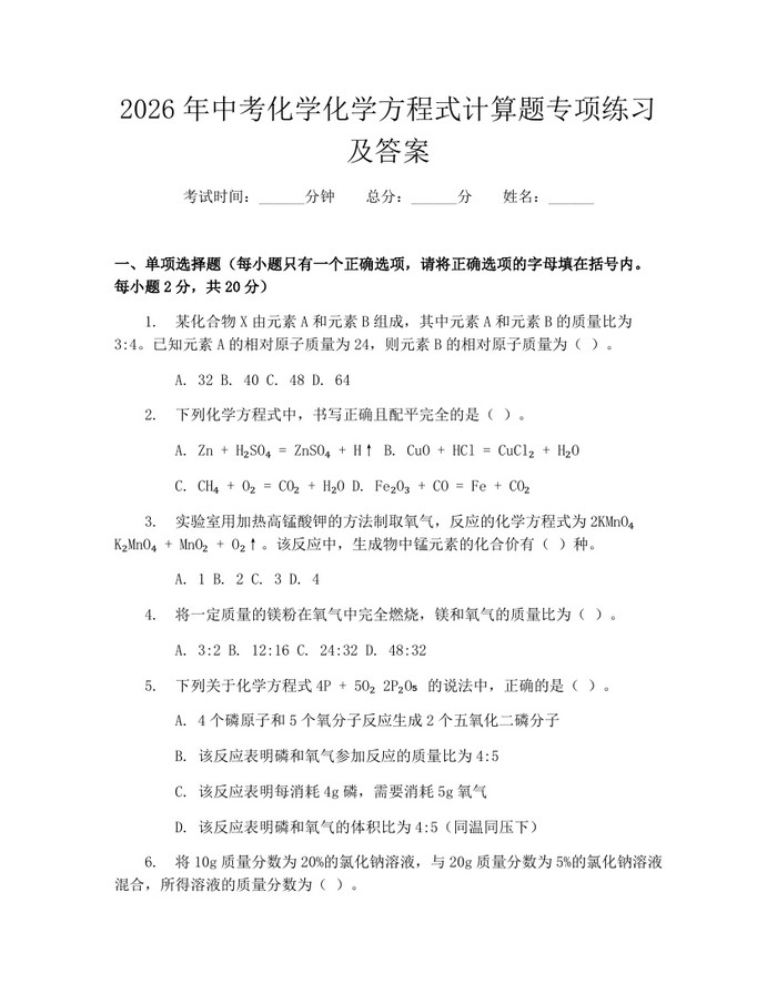 2026年中考化学化学方程式计算题专项练习及答案：(docx+pdf)免费下载