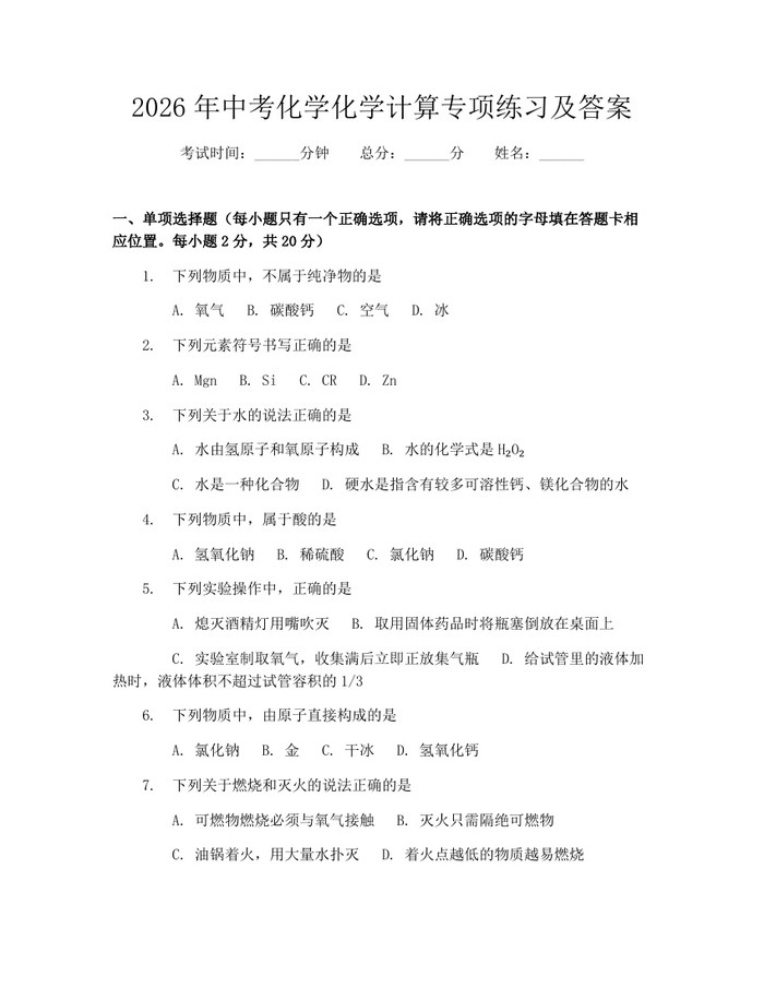 2026年中考化学化学计算专项练习及答案：(docx+pdf)免费下载