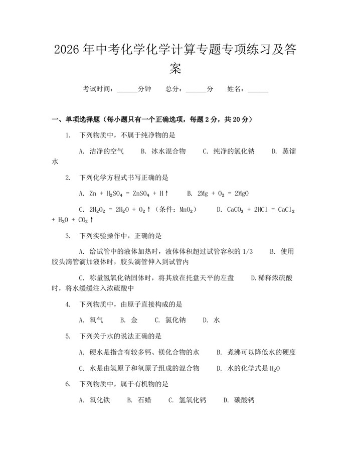 2026年中考化学化学计算专题专项练习及答案：(docx+pdf)免费下载