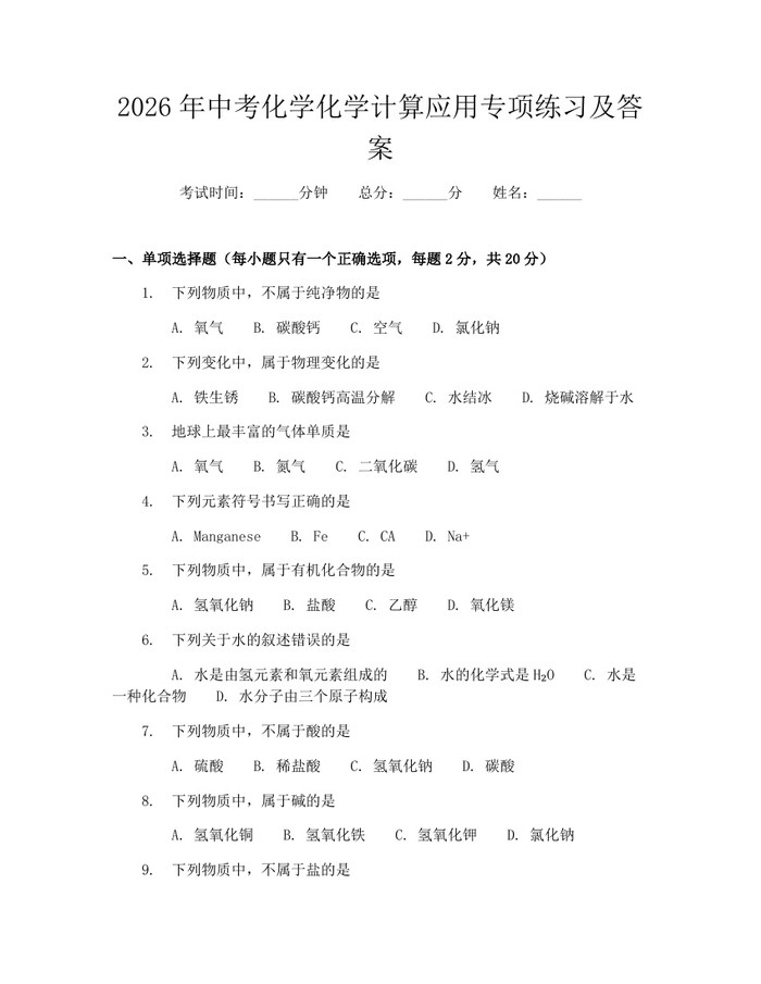 2026年中考化学化学计算应用专项练习及答案：(docx+pdf)免费下载
