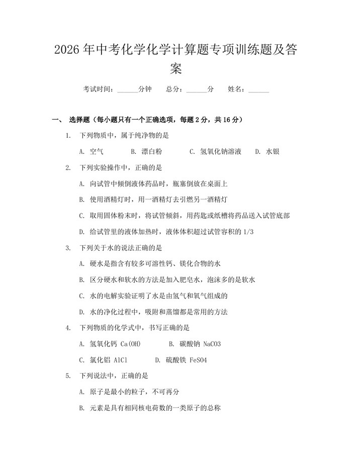 2026年中考化学化学计算题专项训练题及答案：(docx+pdf)免费下载