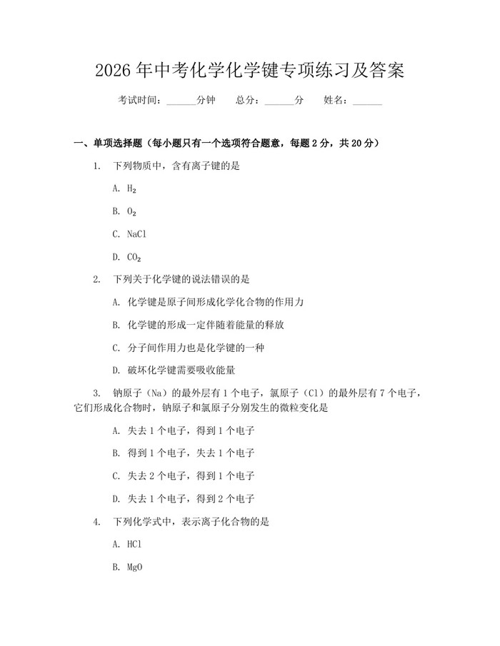 2026年中考化学化学键专项练习及答案：(docx+pdf)免费下载