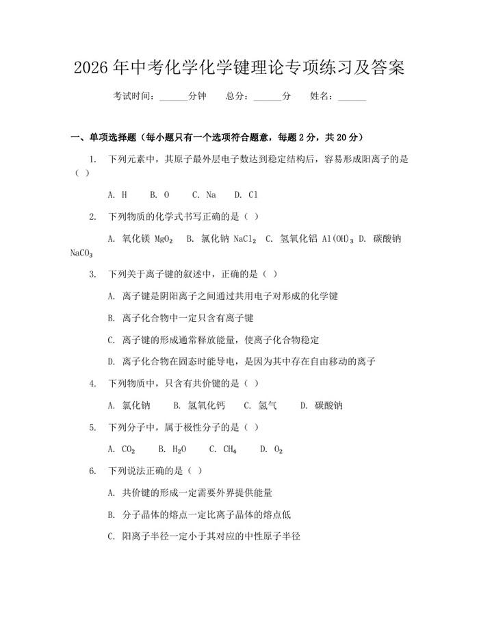 2026年中考化学化学键理论专项练习及答案：(docx+pdf)免费下载