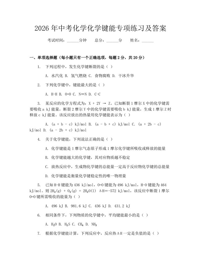 2026年中考化学化学键能专项练习及答案：(docx+pdf)免费下载