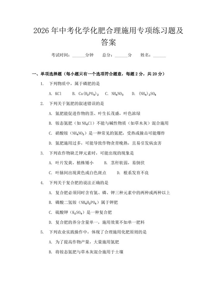 2026年中考化学化肥合理施用专项练习题及答案：(docx+pdf)免费下载