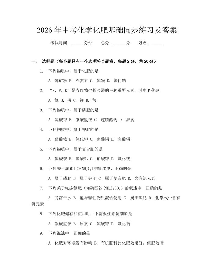2026年中考化学化肥基础同步练习及答案：(docx+pdf)免费下载