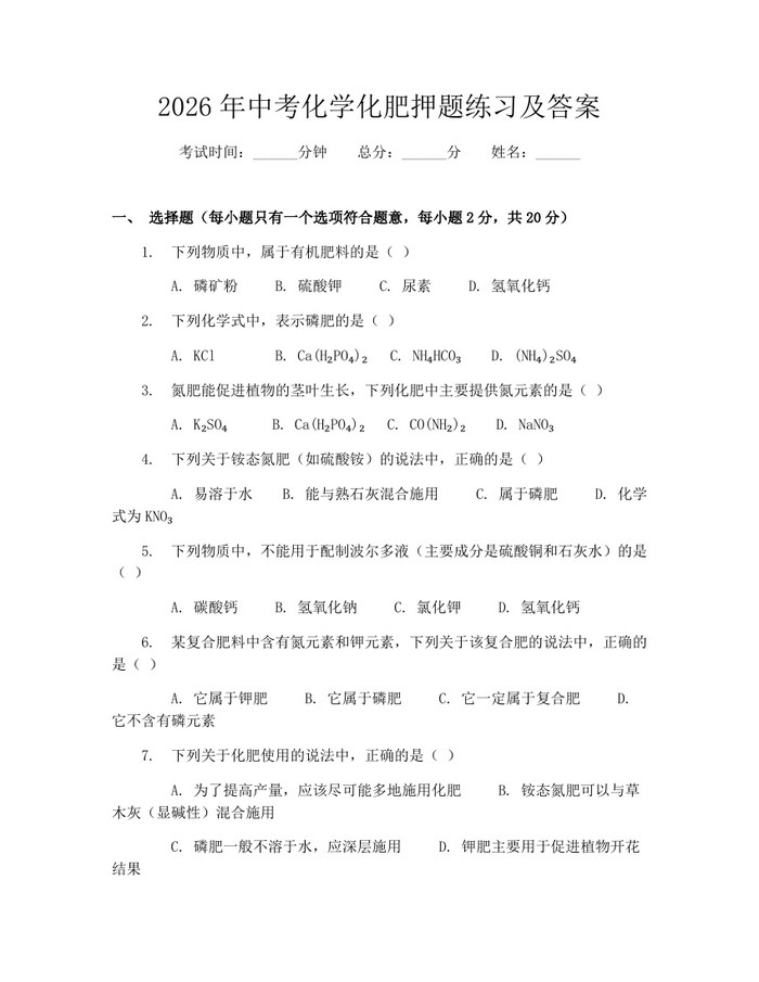 2026年中考化学化肥押题练习及答案：(docx+pdf)免费下载