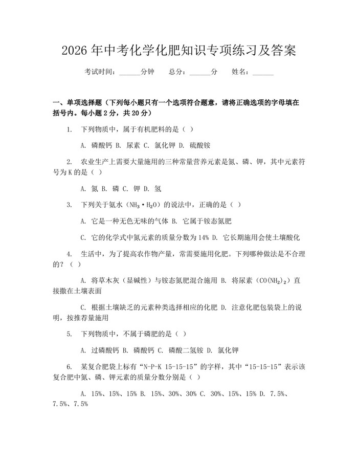2026年中考化学化肥知识专项练习及答案：(docx+pdf)免费下载