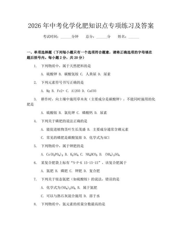 2026年中考化学化肥知识点专项练习及答案：(docx+pdf)免费下载
