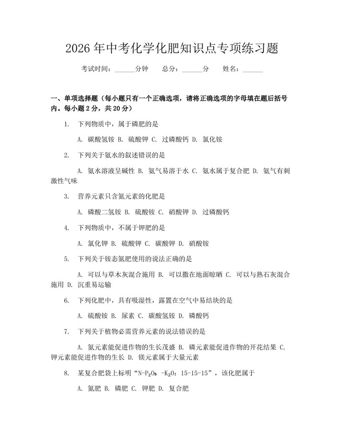 2026年中考化学化肥知识点专项练习题：(docx+pdf)免费下载