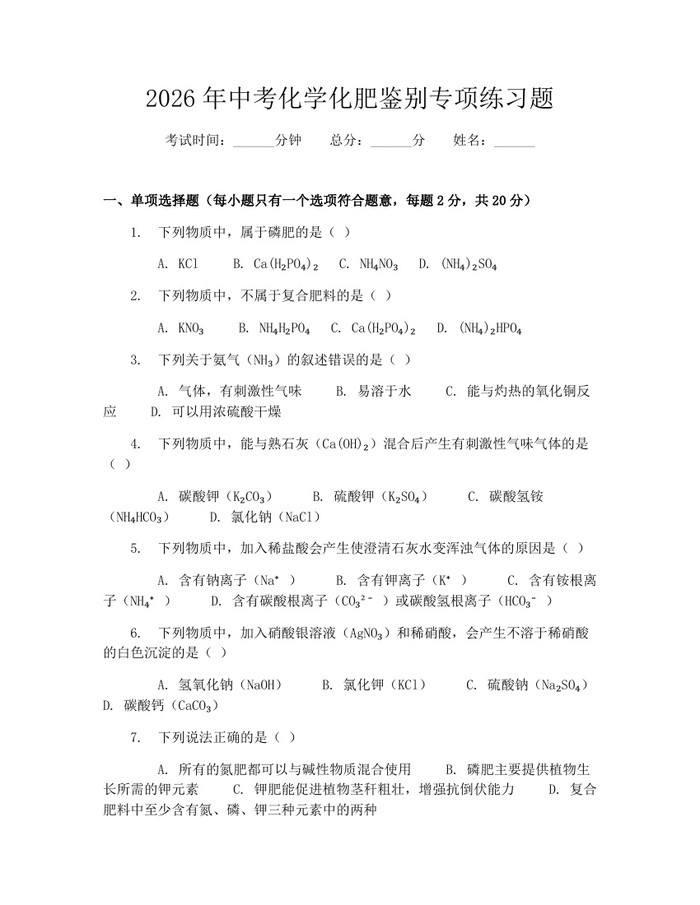 2026年中考化学化肥鉴别专项练习题：(docx+pdf)免费下载
