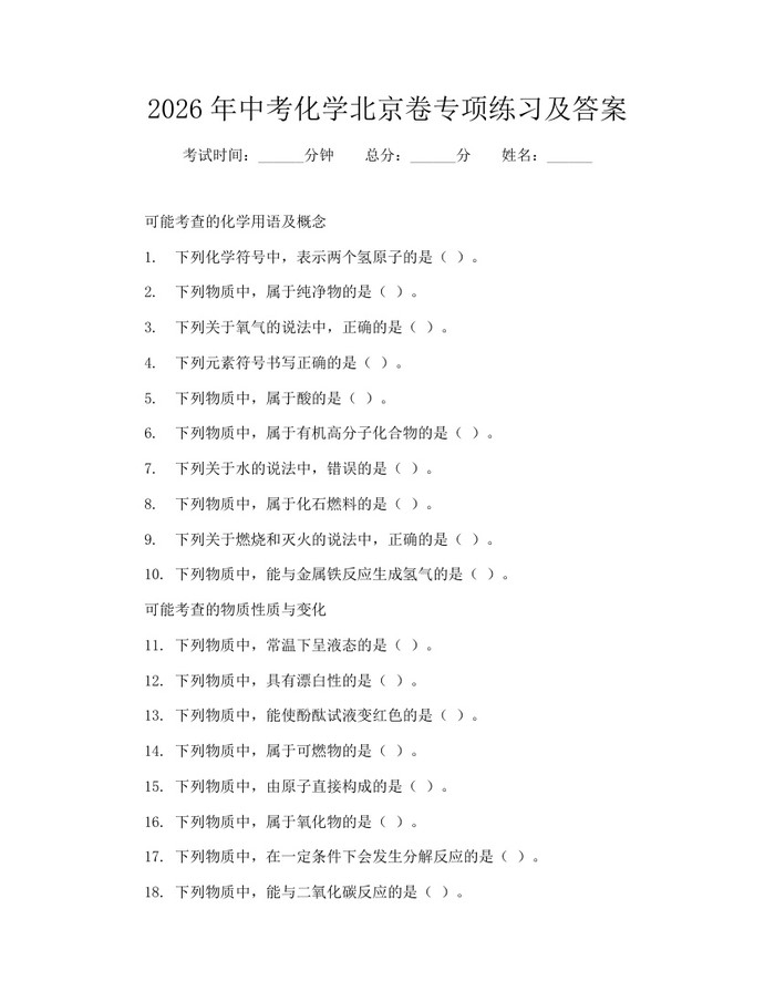2026年中考化学北京卷专项练习及答案：(docx+pdf)免费下载