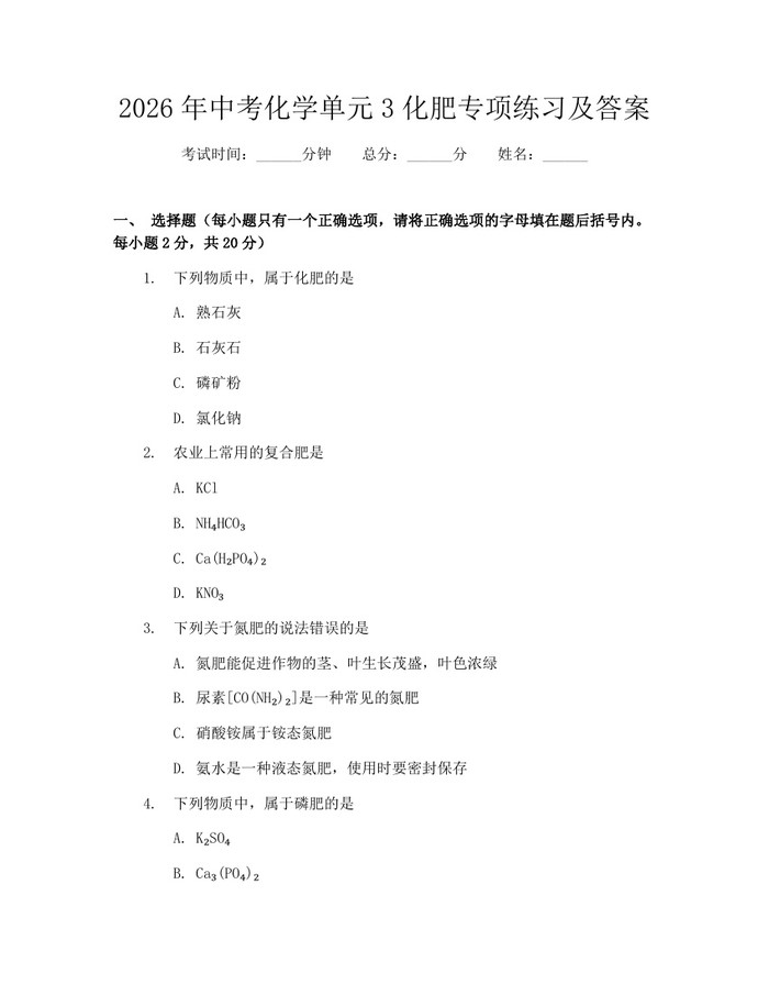 2026年中考化学单元3化肥专项练习及答案：(docx+pdf)免费下载