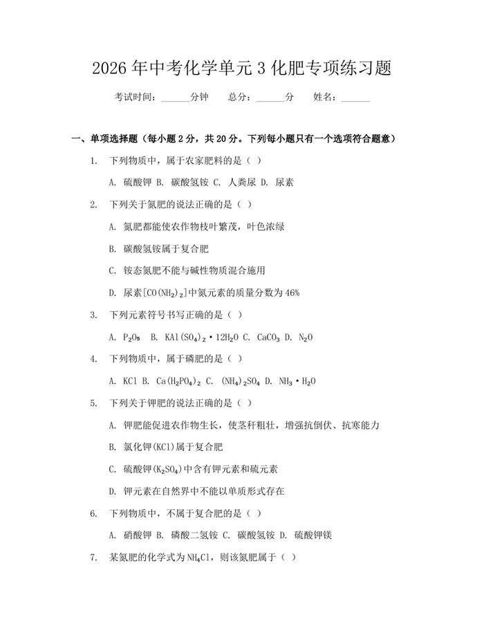 2026年中考化学单元3化肥专项练习题：(docx+pdf)免费下载