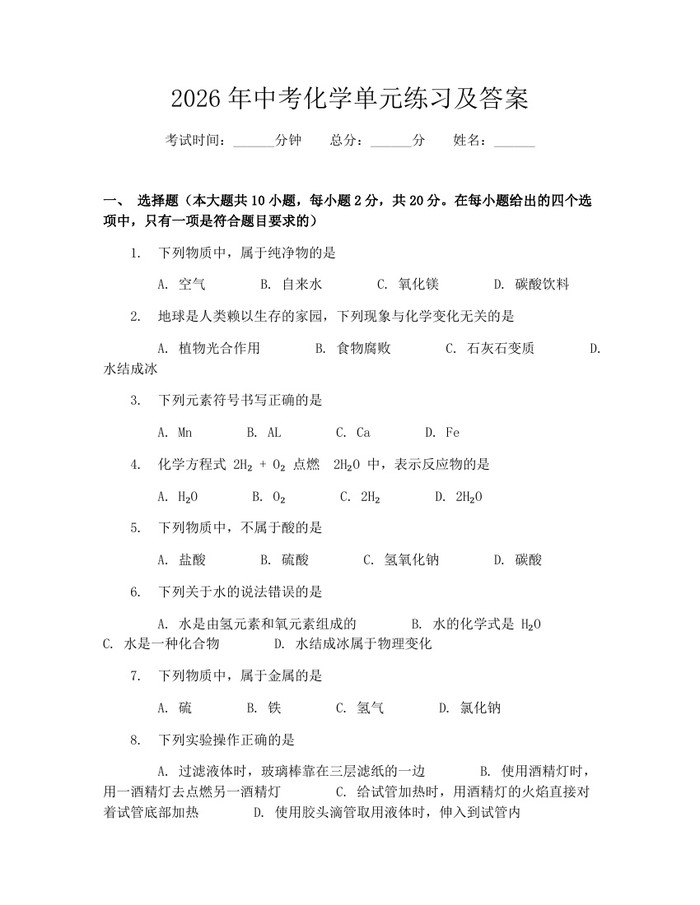 2026年中考化学单元练习及答案：(docx+pdf)免费下载