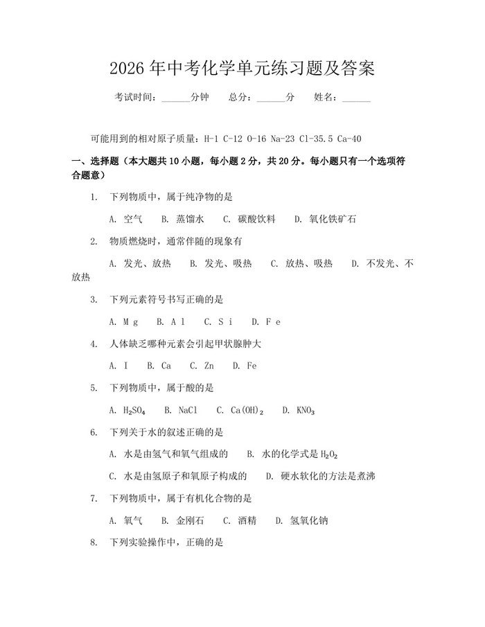 2026年中考化学单元练习题及答案：(docx+pdf)免费下载