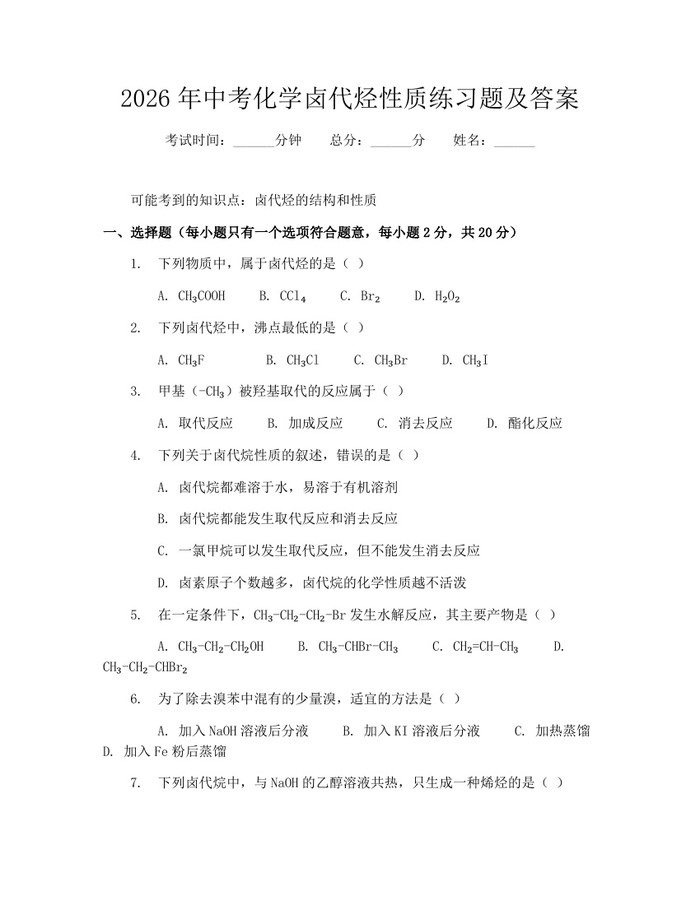 2026年中考化学卤代烃性质练习题及答案：(docx+pdf)免费下载