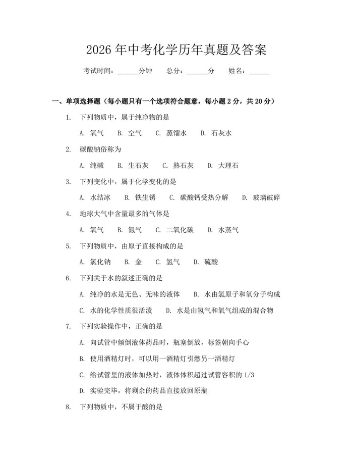 2026年中考化学历年真题及答案：(docx+pdf)免费下载
