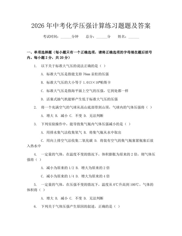 2026年中考化学压强计算练习题题及答案：(docx+pdf)免费下载