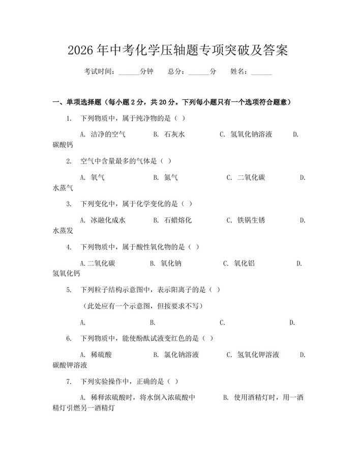 2026年中考化学压轴题专项突破及答案：(docx+pdf)免费下载