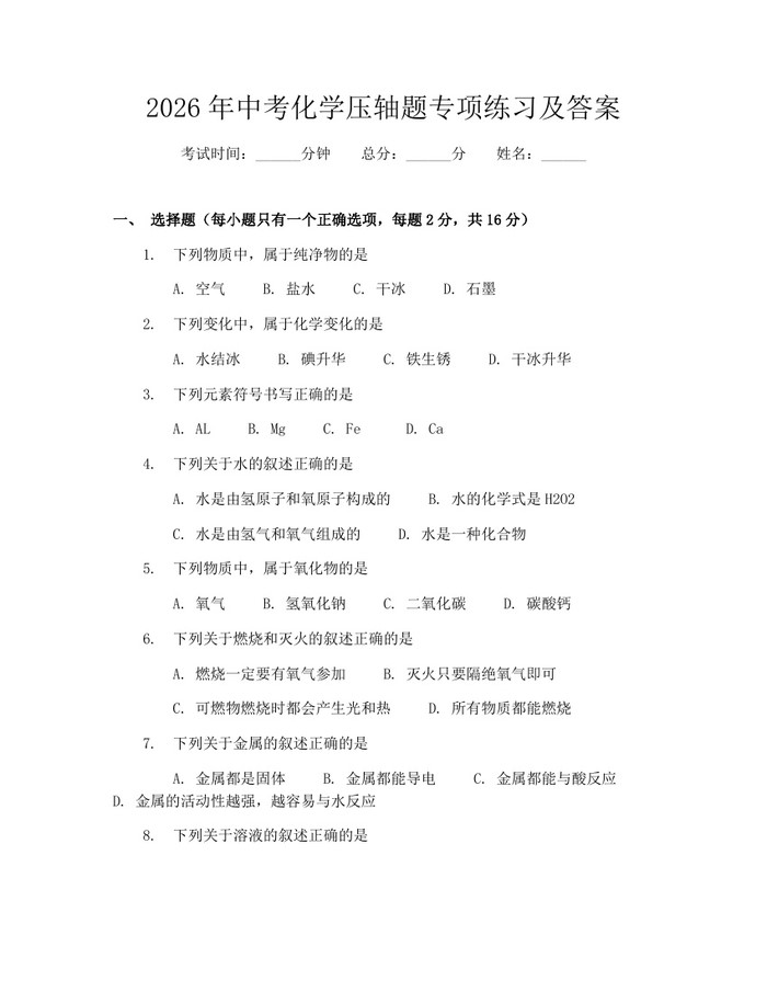 2026年中考化学压轴题专项练习及答案：(docx+pdf)免费下载