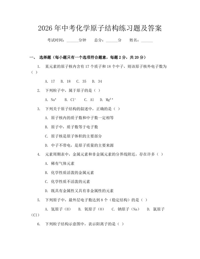 2026年中考化学原子结构练习题及答案：(docx+pdf)免费下载