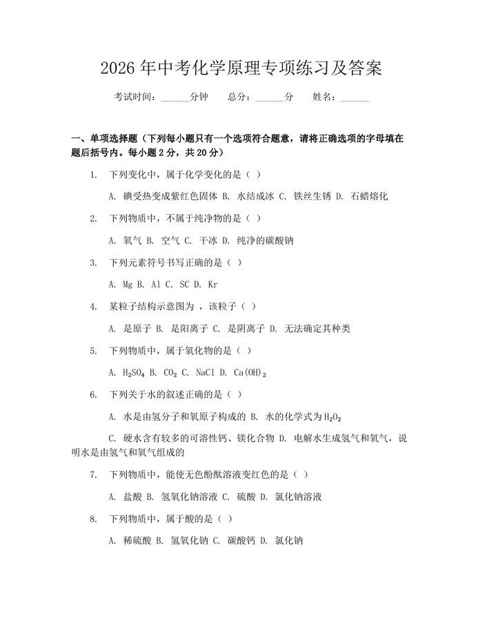 2026年中考化学原理专项练习及答案：(docx+pdf)免费下载