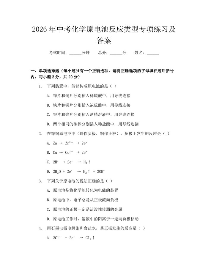 2026年中考化学原电池反应类型专项练习及答案：(docx+pdf)免费下载